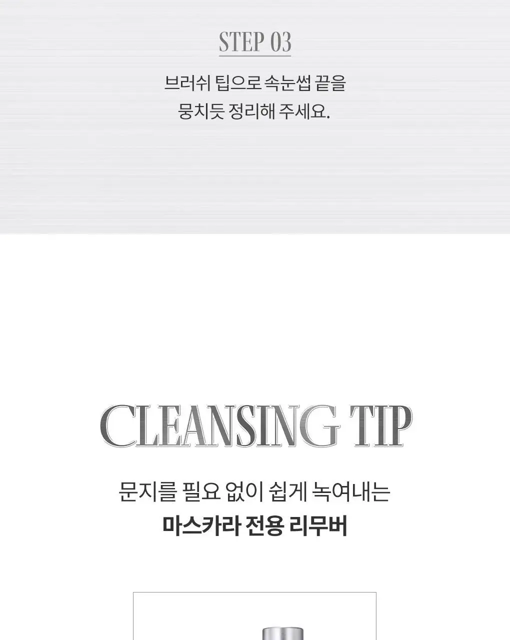 [NEW/아이돌래쉬] 롬앤 한올 폭스 래쉬 마스카라 상세페이지 37